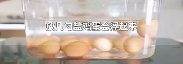 放几勺盐鸡蛋会浮起来