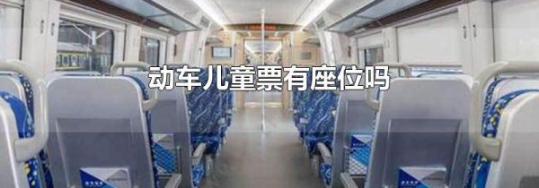 动车儿童票有座位吗