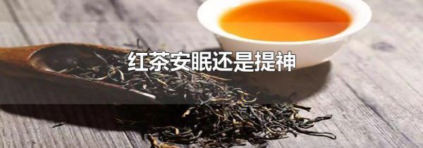 红茶安眠还是提神