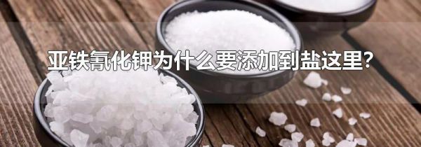 亚铁氰化钾为什么要添加到盐这里?