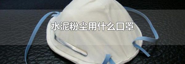 水泥粉尘用什么口罩