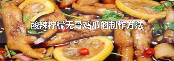 酸辣柠檬无骨鸡爪的制作方法