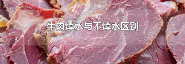 牛肉焯水与不焯水区别