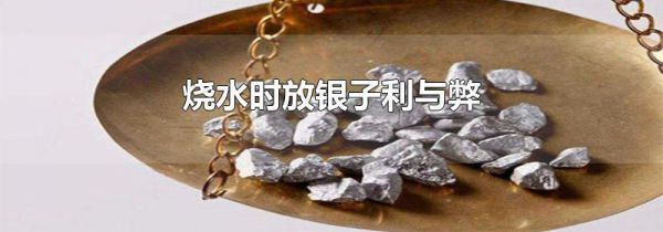 烧水时放银子利与弊