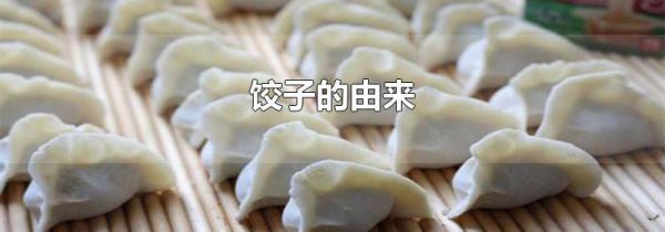 饺子的由来