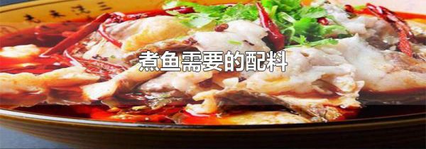 煮鱼需要的配料