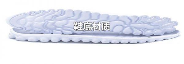 鞋底材质