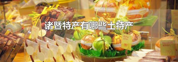 诸暨特产有哪些土特产