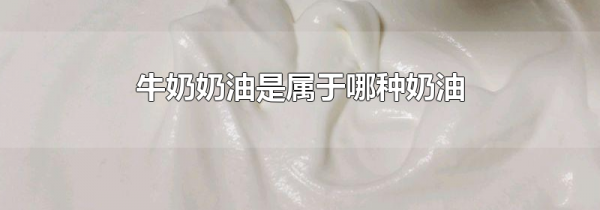 牛奶奶油是属于哪种奶油