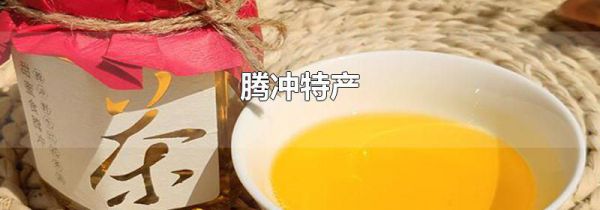 腾冲特产