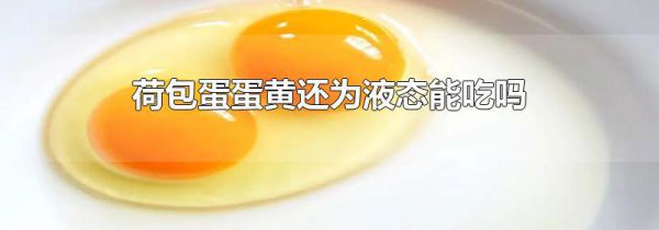 荷包蛋蛋黄还为液态能吃吗