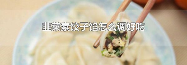 韭菜素饺子馅怎么调好吃
