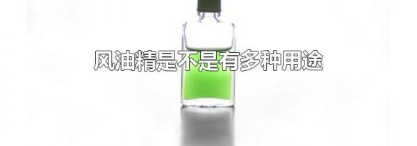 风油精是不是有多种用途