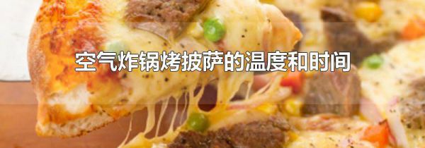 空气炸锅烤披萨的温度和时间