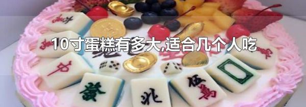10寸蛋糕有多大,适合几个人吃