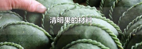 清明果的材料