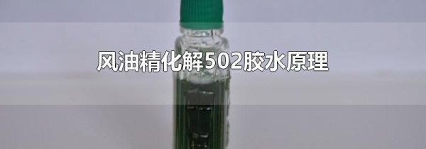 风油精化解502胶水原理