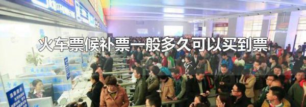 火车票候补票一般多久可以买到票