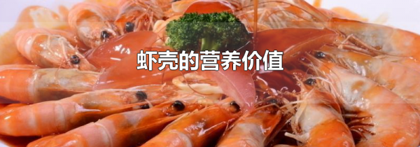 虾壳的营养价值