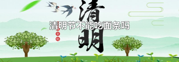 清明节不能吃面条吗