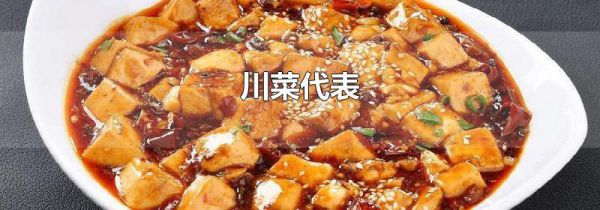 川菜代表