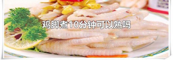 鸡脚煮10分钟可以熟吗