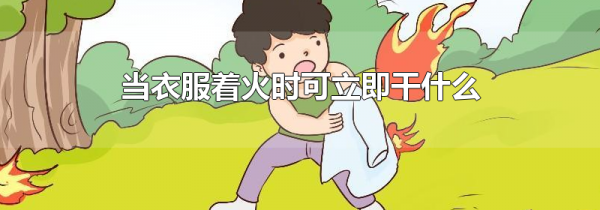 当衣服着火时可立即干什么