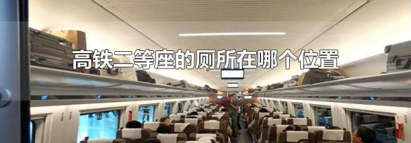 高铁二等座的厕所在哪个位置