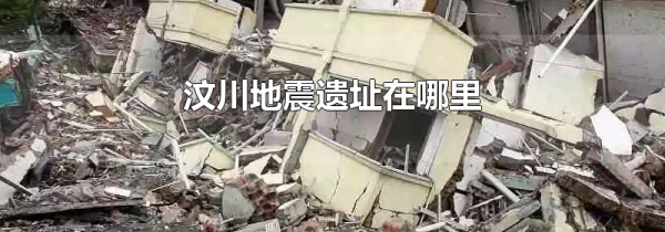 汶川地震遗址在哪里