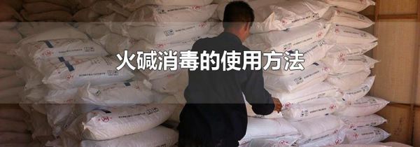 火碱消毒的使用方法