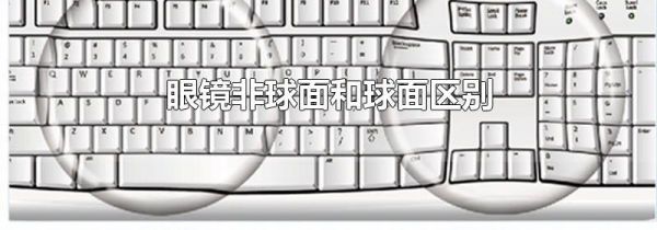 眼镜非球面和球面区别