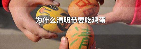 为什么清明节要吃鸡蛋