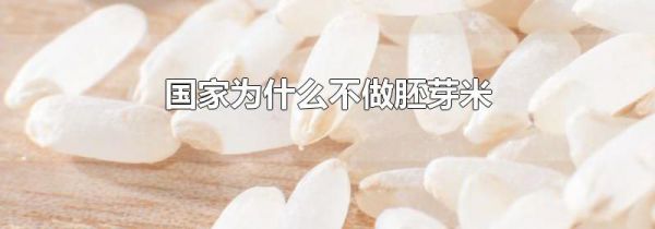 国家为什么不做胚芽米