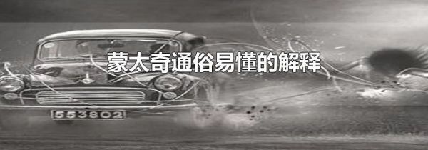 蒙太奇通俗易懂的解释