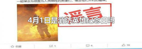 4月1日是消防英雄纪念日吗