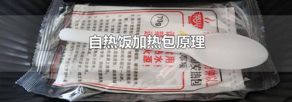 自热饭加热包原理