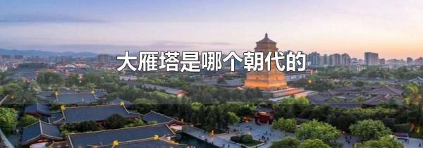 大雁塔是哪个朝代的