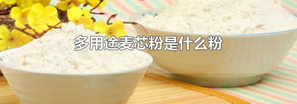 多用途麦芯粉是什么粉
