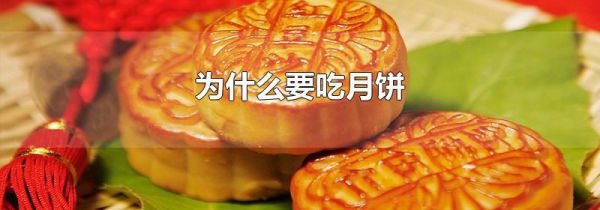 为什么要吃月饼