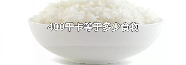 400千卡等于多少食物