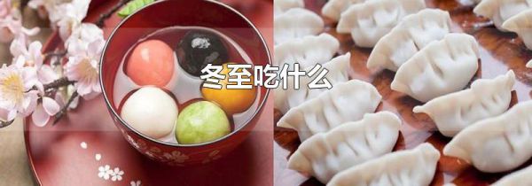 冬至吃什么