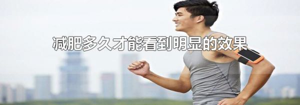 减肥多久才能看到明显的效果