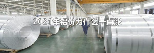 2021年铝价为什么一直涨