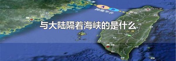 与大陆隔着海峡的是什么