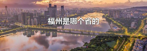福州是哪个省的