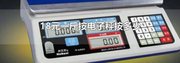 18元一斤按电子秤按多少