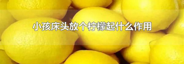 小孩床头放个柠檬起什么作用