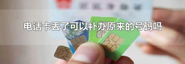 电话卡丢了可以补办原来的号码吗