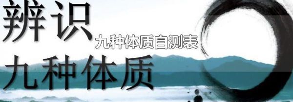九种体质自测表