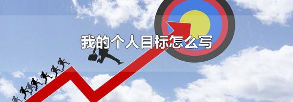 我的个人目标怎么写